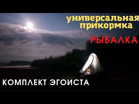 Видео: Прикормка с которой всегда будешь с рыбой.Комплект эгоиста и Рыбалка