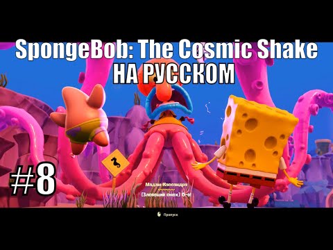 Видео: Перчат Перчаткин ➤ Прохождение SpongeBob: The Cosmic Shake на русском #8