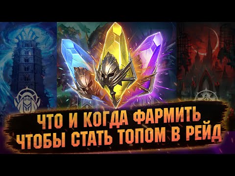 Видео: ПРОГРЕСС ИЛИ СЛИВ РЕСУРСОВ!? ПРАВИЛЬНО ВЫБИРАЙ ЧТО ФАРМИТЬ В RAID Shadow Legends