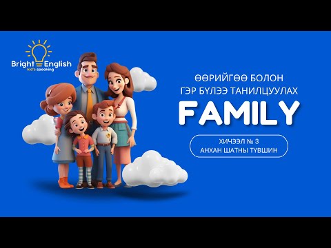 Видео: Lesson Level 03 Өөрийгөө болон Гэр бүлээ танилцуулах
