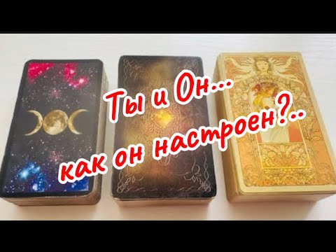 Видео: Его Мысли, Чувства, Действия 🌸♥️💥 #таро #gadanie #russian_tarot