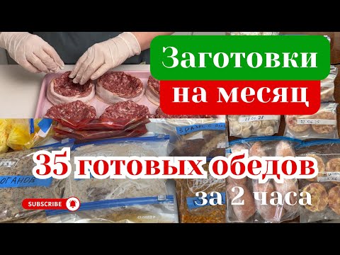 Видео: Как Приготовить Еду на месяц за несколько часов Мои советы и лайфхаки #заготовки #полуфабрикаты 