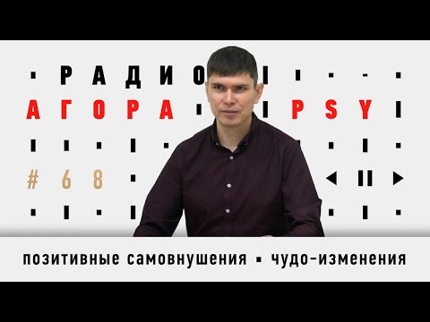 Видео: Подкаст 68 — Гость Агоры PSY —Анвар Бакиров. Позитивные самовнушения. Гармония и чудесные изменения