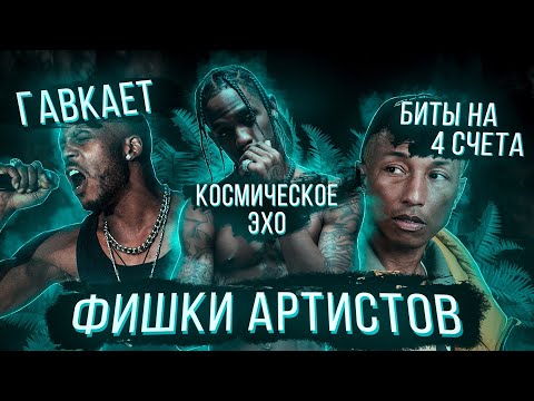 Видео: УНИКАЛЬНЫЕ ФИШКИ АРТИСТОВ, которые ОТЛИЧАЮТ ИХ от ДРУГИХ (Travis Scott, Pharell Williams, Kid Cudi..