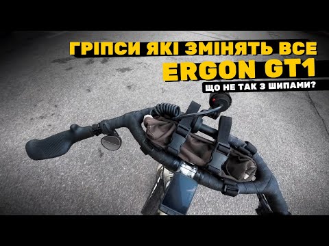 Видео: Ergon GT1 — ТОП апгрейд керма для туриста 🚴‍♂️ + тюблес-нiпелі Juice Lubes [влог]