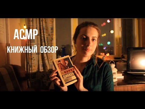 Видео: АСМР/ASMR/📔Книжный обзор📕📗