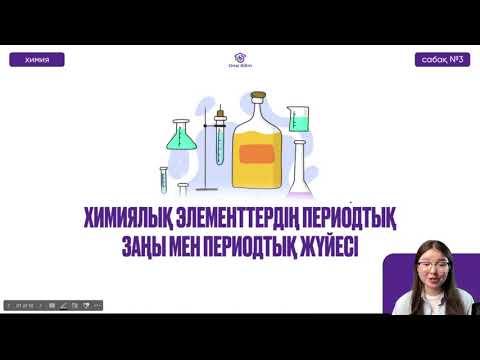Видео: №3 Химия / ҰБТ / НҰСҚА ТАЛДАУ. Химиялық элементтердің периодтық заңы
