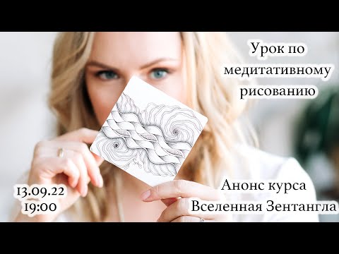 Видео: Запись урока по медитативному рисованию. Анонс курса "Вселенная Зентангла""