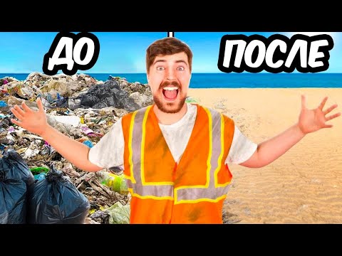 Видео: Отчистил Самый Грязный Пляж в Мире #TeamSeas