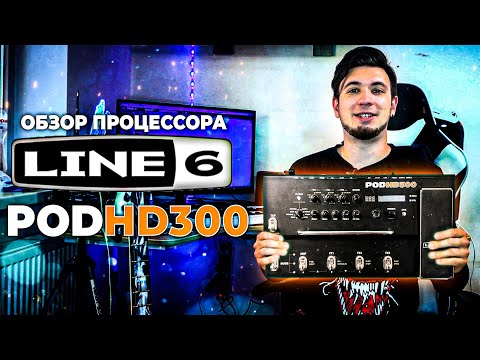Видео: Обзор Гитарного Процессора / LINE 6 POD HD 300