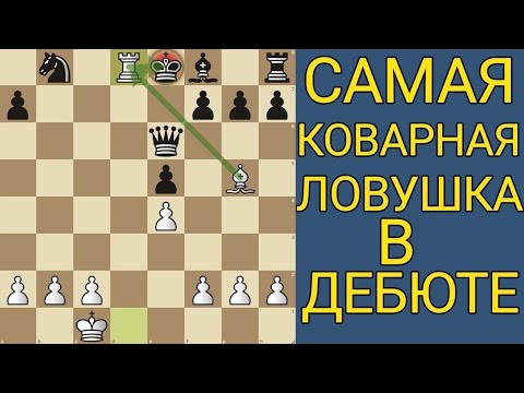 Видео: ЭТА ЛОВУШКА РАЗНОСИТ ЛЮБОГО СОПЕРНИКА В ЛЮБОЙ ПАРТИИ. Шахматы ловушки