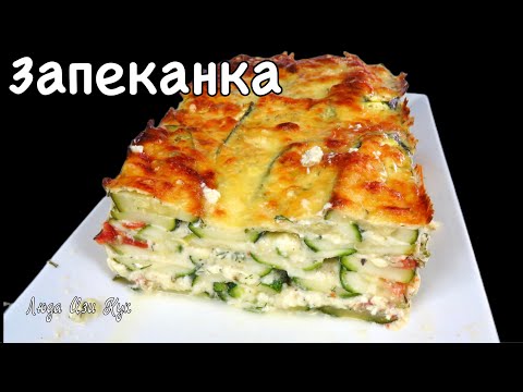 Видео: 🥒Кабачки в заливке за 30 минут Запеканка из кабачков Люда Изи Кук рецепт с кабачками обед ужин
