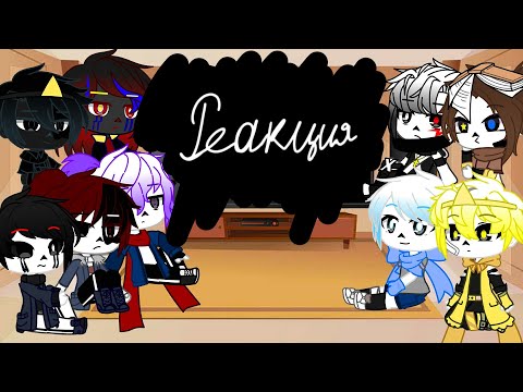 Видео: Реакция Сансов на Товарищя Куяша//AU Sans//Gacha club//