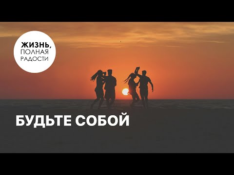 Видео: Будьте собой | Джойс Майер