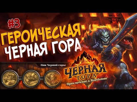 Видео: Hearthstone Героическая Черная гора - Проходим Пик Черной горы (3 квартал) в 2017