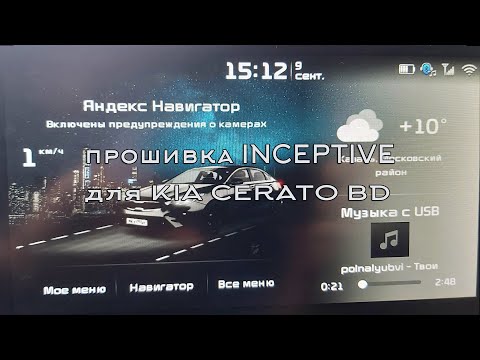 Видео: Кастомная прошивка INCEPTIVE для магнитолы KIA CERATO 4