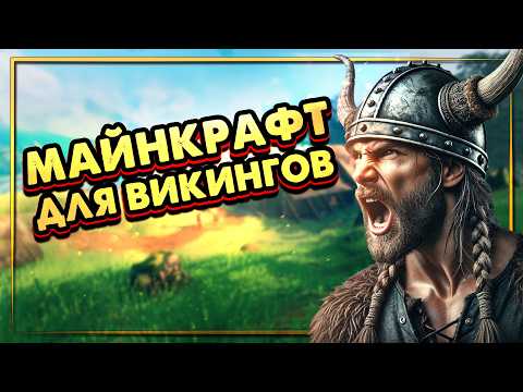 Видео: Valheim | Майнкрафт для настоящих нордов!