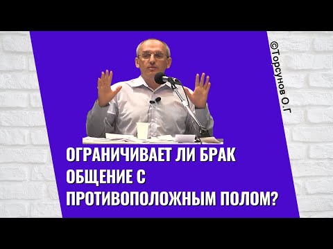 Видео: Ограничивает ли брак общение с противоположным полом? Торсунов лекции