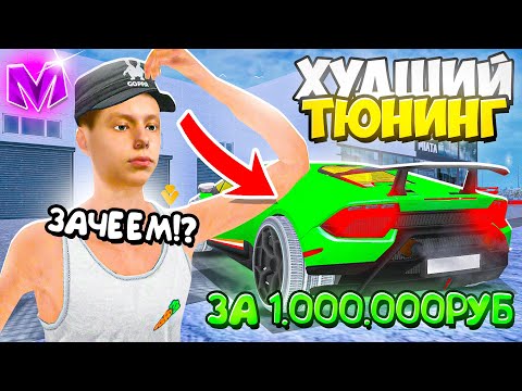 Видео: НИКОГДА НЕ ДЕЛАЙ ЭТОТ ТЮНИНГ на МАТРЕШКА РП! САМАЯ СТРАННАЯ ПРОКАЧКА МАШИН в CRMP MOBILE