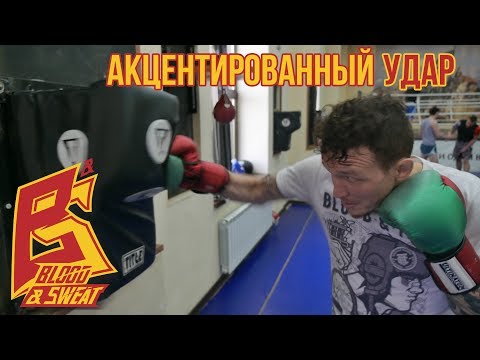 Видео: Как поставить акцентированный удар - тренировка, упражнения на силу удара.Техника бокса.