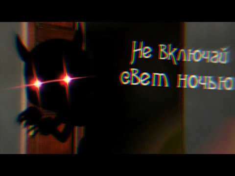 Видео: [Страшилка] - Не включай свет ночью || Gacha life ||