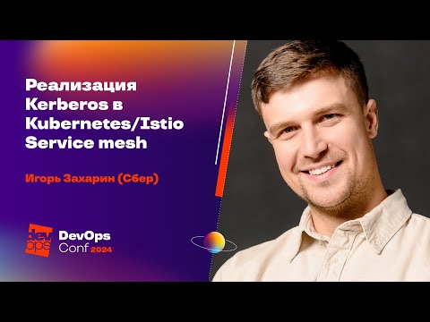Видео: Реализация Kerberos в Kubernetes/Istio Service mesh  / Игорь Захарин (Сбер)