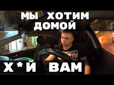 Видео: Я ВАС не ОТвезу домой.