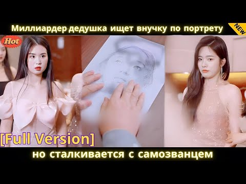 Видео: Миллиардер дедушка ищет внучку по портрету, но сталкивается с самозванцем