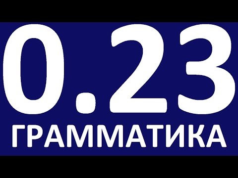Видео: ГРАММАТИКА АНГЛИЙСКОГО ЯЗЫКА С НУЛЯ  УРОК 23  Английский язык  Уроки английского языка