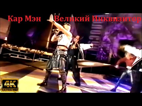 Видео: Кар Мэн - Великий Инквизитор