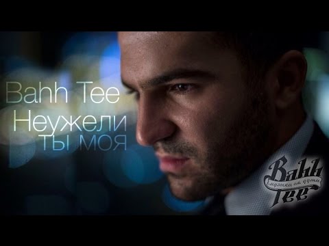 Видео: Клип: "НЕУЖЕЛИ ТЫ МОЯ?" (Bahh Tee)