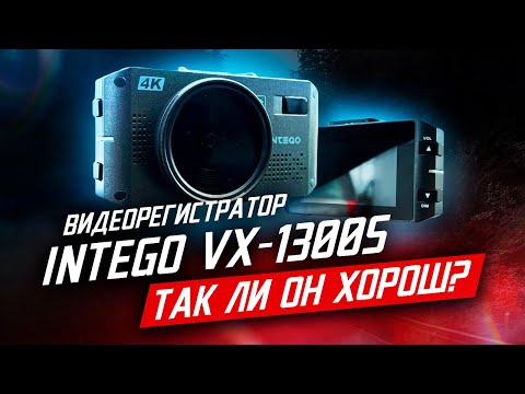 Видео: Intego VX-1300S / Так ли он Хорош?!