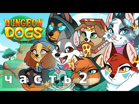 Видео: 17 советов для новичка в Dungeon Dogs