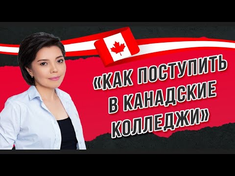 Видео: Как поступить в канадские колледжи и получить студенческую визу в Канаду?