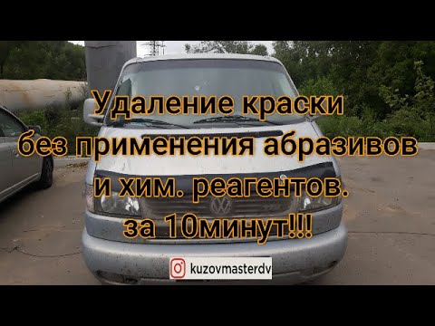 Видео: Удаление краски с капота