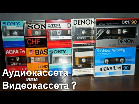 Видео: Кассета или видеокассета? Выбор.