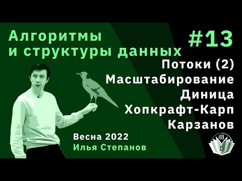 Видео: Алгоритмы и структуры данных 13. Потоки (2). Масштабирование. Диница, Хопкрофт-Карп, Карзанов