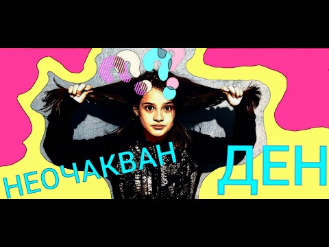 Видео: Неочаквано ПРЕДИЗВИКАТЕЛСТВО!        #challenge   #funny   #неочаквано   #предизвикателство