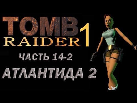 Видео: Прохождение Tomb Raider 1: Часть 14-2 Атлантида 2 (Atlantis 2)
