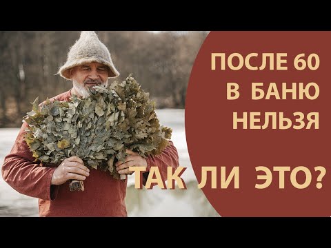 Видео: Возраст бане не помеха
