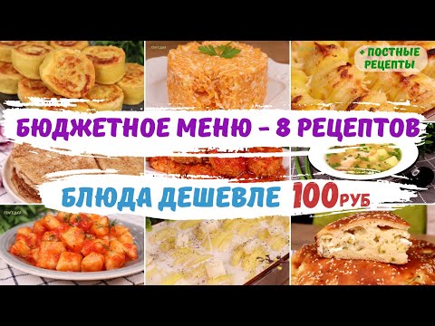 Видео: Блюда ДЕШЕВЛЕ 100руб🤩 БЮДЖЕТНОЕ МЕНЮ - 8 рецептов + ПОСТНЫЕ рецепты. Как прожить на минималку