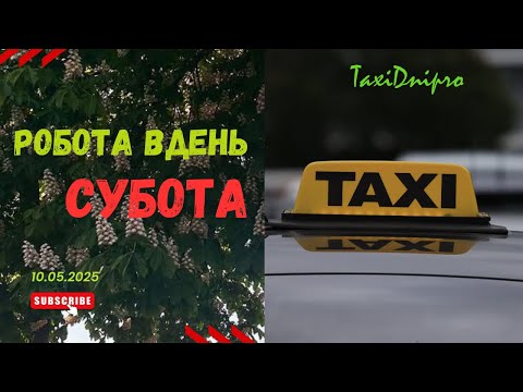 Видео: Субота/Працюю в таксі /10.05.25/Дніпро