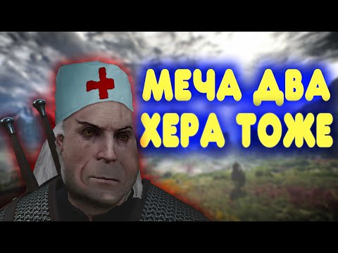 Видео: БАЛДЕЖНОЕ ПРОХОЖДЕНИЕ Ведьмак 3 Дикая Охота