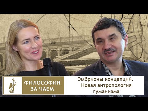 Видео: РХГА. Философия за чаем. Новая антропология гуманизма