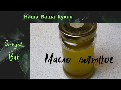 Видео: Масло мятное