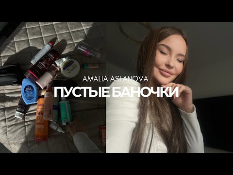Видео: ПУСТЫЕ БАНОЧКИ ОСЕНЬ🍂БЮДЖЕТНЫЕ И НЕ ОЧЕНЬ СРЕДСТВА ⭐️♥️