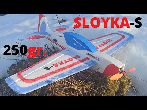 Видео: Лёгкая пилотажная авиамодель Слойка-С (Sloyka-S). 810мм 250гр.