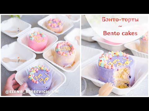 Видео: БЭНТО-торты - новый тренд мини-тортики! Bento Cakes - new trend!