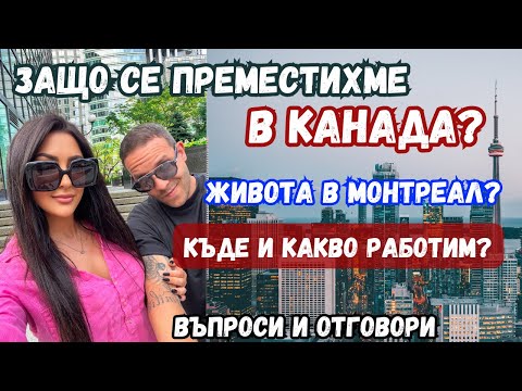 Видео: ЗАЩО СЕ ПРЕМЕСТИХМЕ В КАНАДА?КЪДЕ И КАКВО РАБОТИМ?ЖИВОТА В МОНТРЕАЛ/ВЪПРОСИ И ОТГОВОРИ/ВЛОГ 96