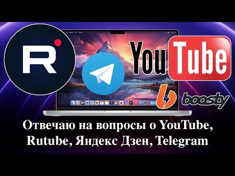 Видео: Отвечаю на вопросы о YouTube, Rutube, Яндекс Дзен, Telegram, Boosty